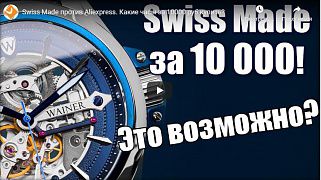 Швейцарские часы за 10 000 руб